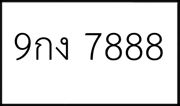 9กง 7888